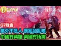G7峰會 裏外不是人 暴亂加亂噏 中國冇興趣 美國冇所謂［智慧如水 – 高B哥 GBG］