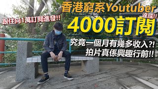 【公開】香港窮系Youtuber！！4000訂閱達成！一個月收入有幾多？！拍片真係興趣先可以做落去~