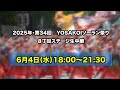 【アーカイブ配信中！】6月4日(水)18:00～21:30　YOSAKOIソーラン祭り2025　８丁目ステージ生中継
