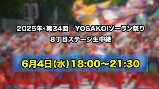 【LIVE】6月4日(水)18:00～21:30　YOSAKOIソーラン祭り2025　８丁目ステージ生中継