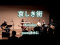 哀しき街 オフコースcover Melodies guest清水仁