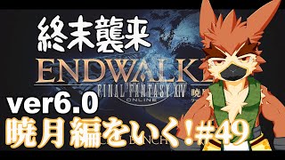【FF14】終末到来【#49】