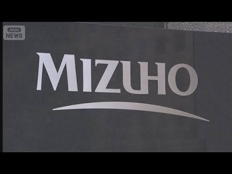 みずほ銀行　保険会社の出向受け入れ廃止を検討(2025年8月15日)
