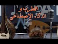 عندما يداعب الذكاء الإصطناعي الموسيقى الطربية العربية الأصيلة 