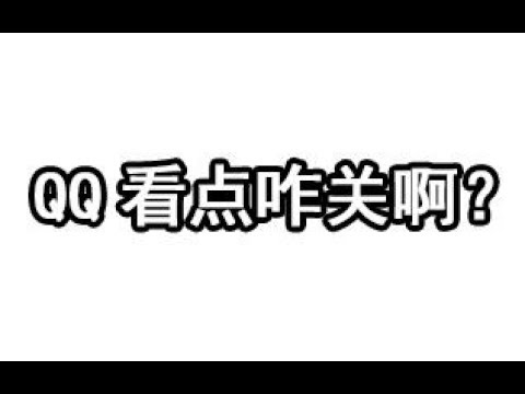【科普】30秒教你关掉烦人的qq看点！