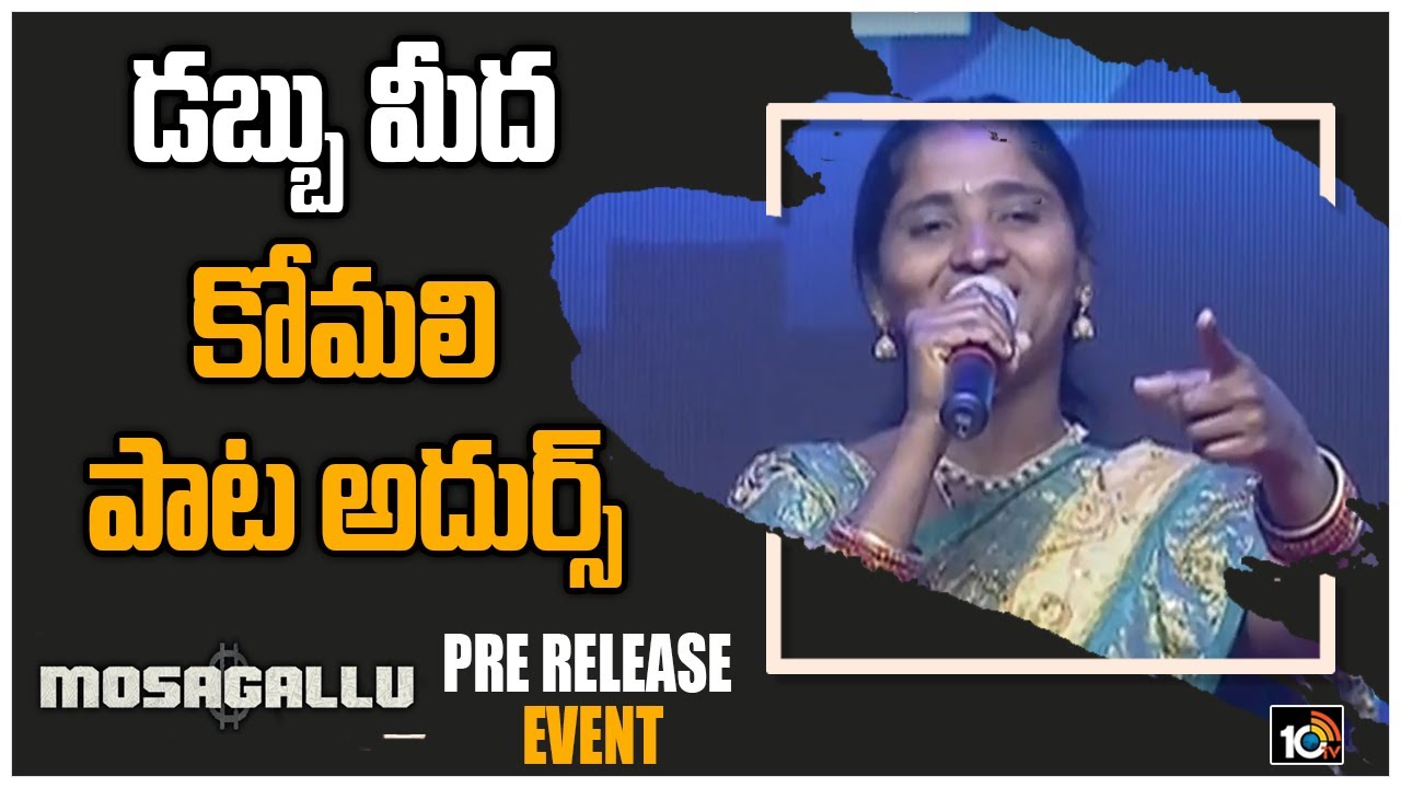 Singer Komali Performance At Mosagallu Pre Release Event | Folk Singer Komali | 10TV News