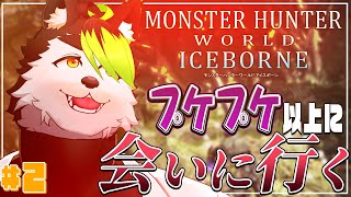 【モンハンワールド:アイスボーン】そろそろプケプケ卒業したい…ｯ!!!【こうの人】