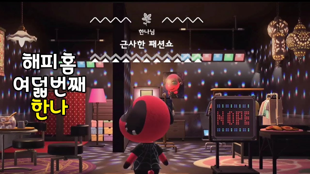 [모동숲] 해피홈 인테리어 | 한나 | 근사한 패션쇼 - Youtube