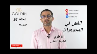 الحلقة 36 - الغش في المجوهرات - 4 طرق لضبط الغش - الجزء 3