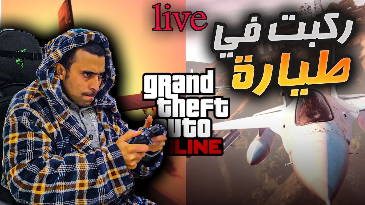 حمقيت مع المهم ديال اللعبة واخيرا وصلت للمطار و ركبت طيارةGTA 5 الخيالية