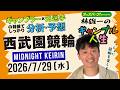 林雄一のギャンブル人生 #西武園競輪 #ミッドナイト競輪 2026/7/29 #競輪ライブ presented byオッズパーク