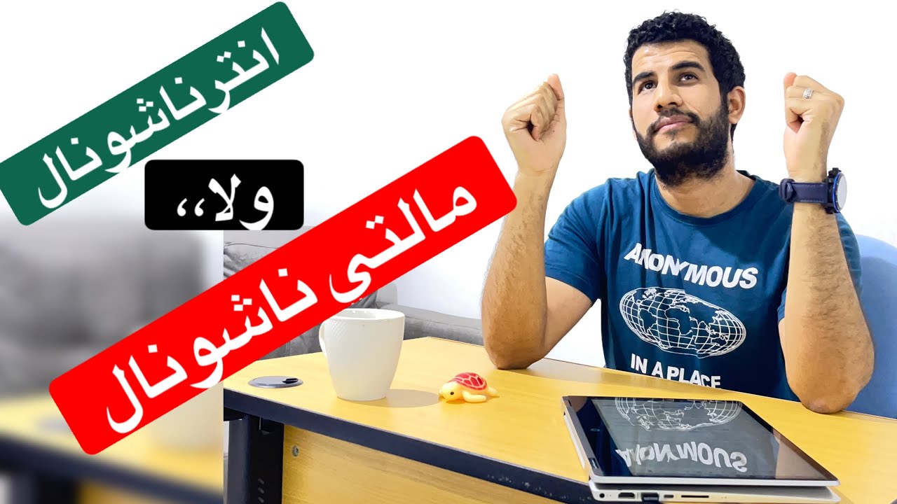 الفرق بين الشركات ( الشركات الدوليه والشركات العالميه الكبرى ) 2021