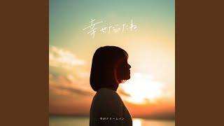 幸せだったね