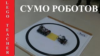 Сумо Роботов 2018.  Соревновательная Робототехника. Робототехника Для Начинающих Lego Ev3