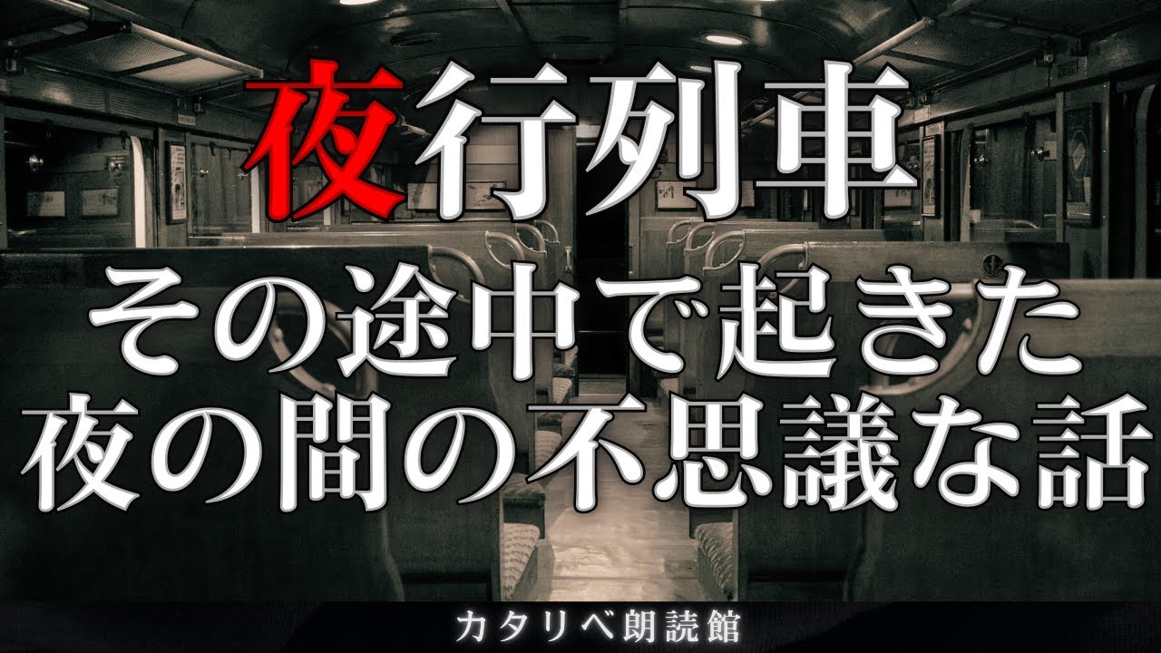 【雨音朗読】夜行列車で起きた不思議な話