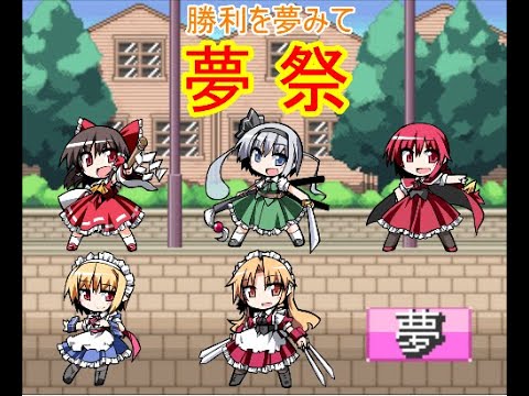 幻想人形演舞 幻想人形演舞ユメノカケラ チャンピオンズシップ 脳汁ドバドバ