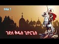 ገድለ ቅዱስ ጊዮርጊስ ክፍል 1 Gedle Kidus Giyorgis Part 1