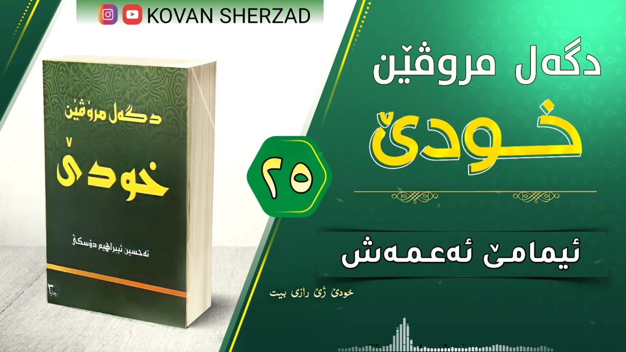 ئيمامێ ئەعمەش — دگەل مروڤێن خودێ — ماموستا تحسين دوسكى