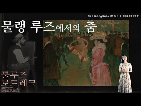 물랭 루즈에서의 춤(At the Moulin Rouge The Dance)-툴루즈 로트렉(Henri de Toulouse Lautrec)