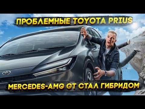 Видео: ПРОБЛЕМНЫЕ Toyota Prius | Mercedes-AMG GT стал ГИБРИДОМ