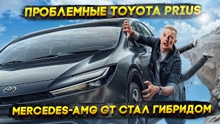 :  Toyota Prius | Mercedes-AMG GT  