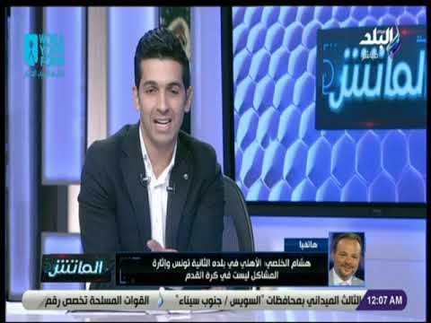 الماتش - هشام الخلصي: أعتذر للشعب المصري.. وما كتبته على تويتر زلة أصبع