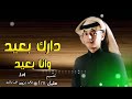 دارك بعيد وانا بعيد محمد بن غرمان وين اختفيت جديد حصري 2022 بطيء دارك بعيد وانا بعيد محمد بن غرمان وين اختفيت جديد حصري 2022 بطيء