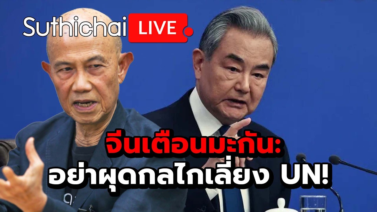 จีนเตือนมะกัน: อย่าผุดกลไกเลี่ยง UN! : Suthichai Live 9-3-69