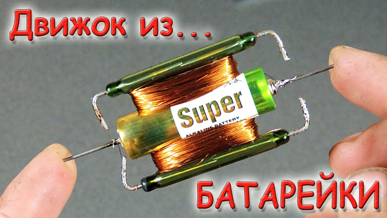 Мотор из батарейки