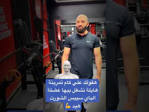 هقولك علي كام تمرينة هايلة نشغل بيها عضلة الباي سيبس الشورت هيد