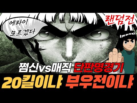 쩜신vs매직 단판랜덤전 명승부..! 20킬or부우전?!