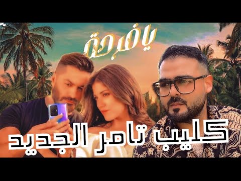 كليب اغنية يافرحة تامر حسني