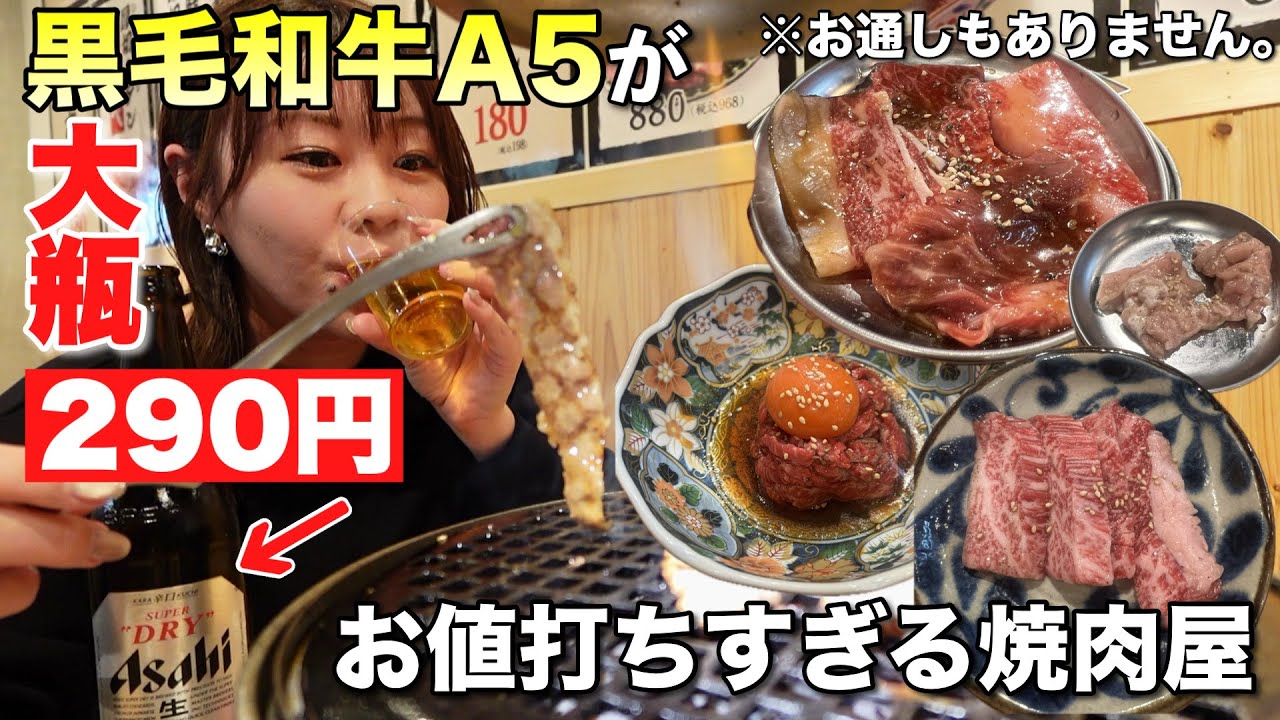 ビール価格激戦区の大阪 天満で大瓶 290円の焼肉屋を発見！お酒が安い上に黒毛和牛A5のお肉までも破格の新店舗！