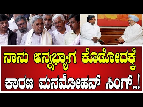 Siddaramaiah: ಮಾಜಿ ಪ್ರಧಾನಿ ಮನಮೋಹನ್ ಸಿಂಗ್ ಕೊಡುಗೆ ಬಗ್ಗೆ ಸಿಎಂ ಸಿದ್ದರಾಮಯ್ಯ ಹೇಳಿದ್ದೇನು..! #manamohansingh