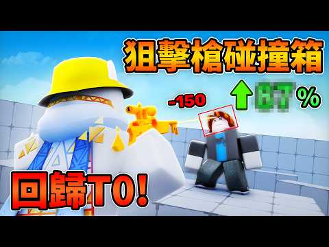Back to T0! Massive Sniper Buff? The devs made the right call..?[Roblox][RIVALS]