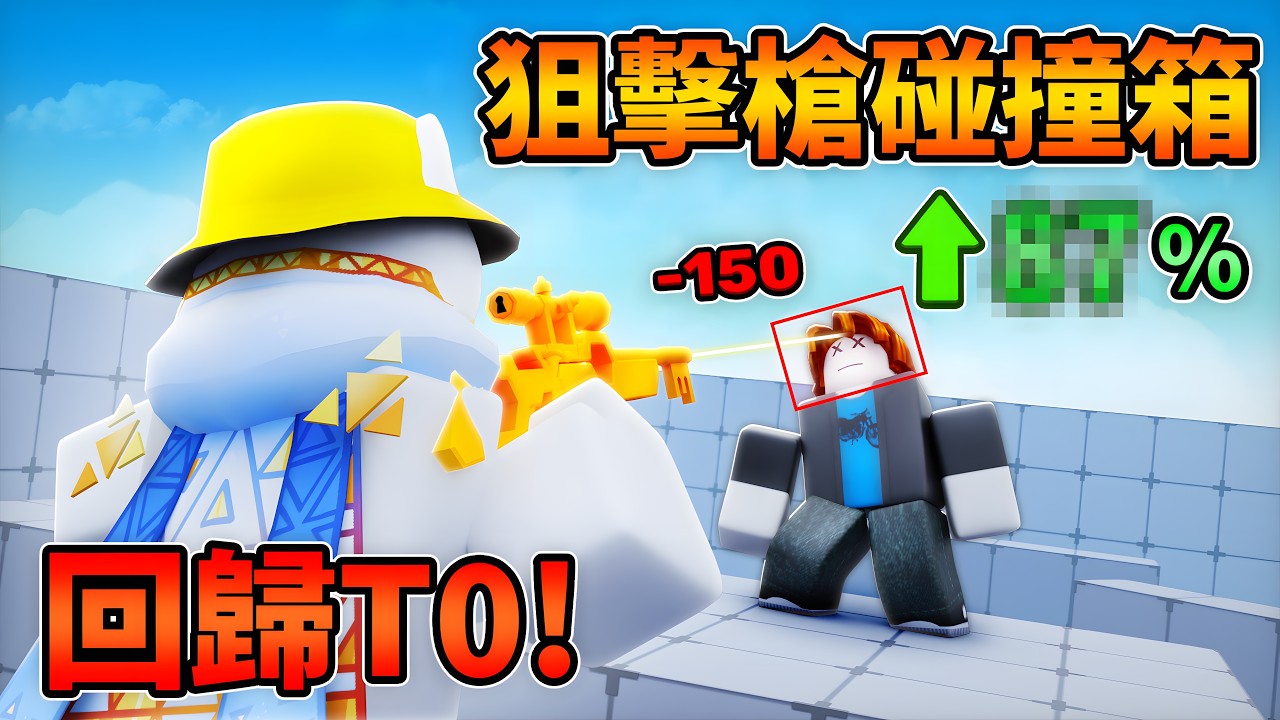回歸T0!狙擊大加強?官方做了一個正確的決定..?[Roblox][競爭者RIVALS] 縮圖