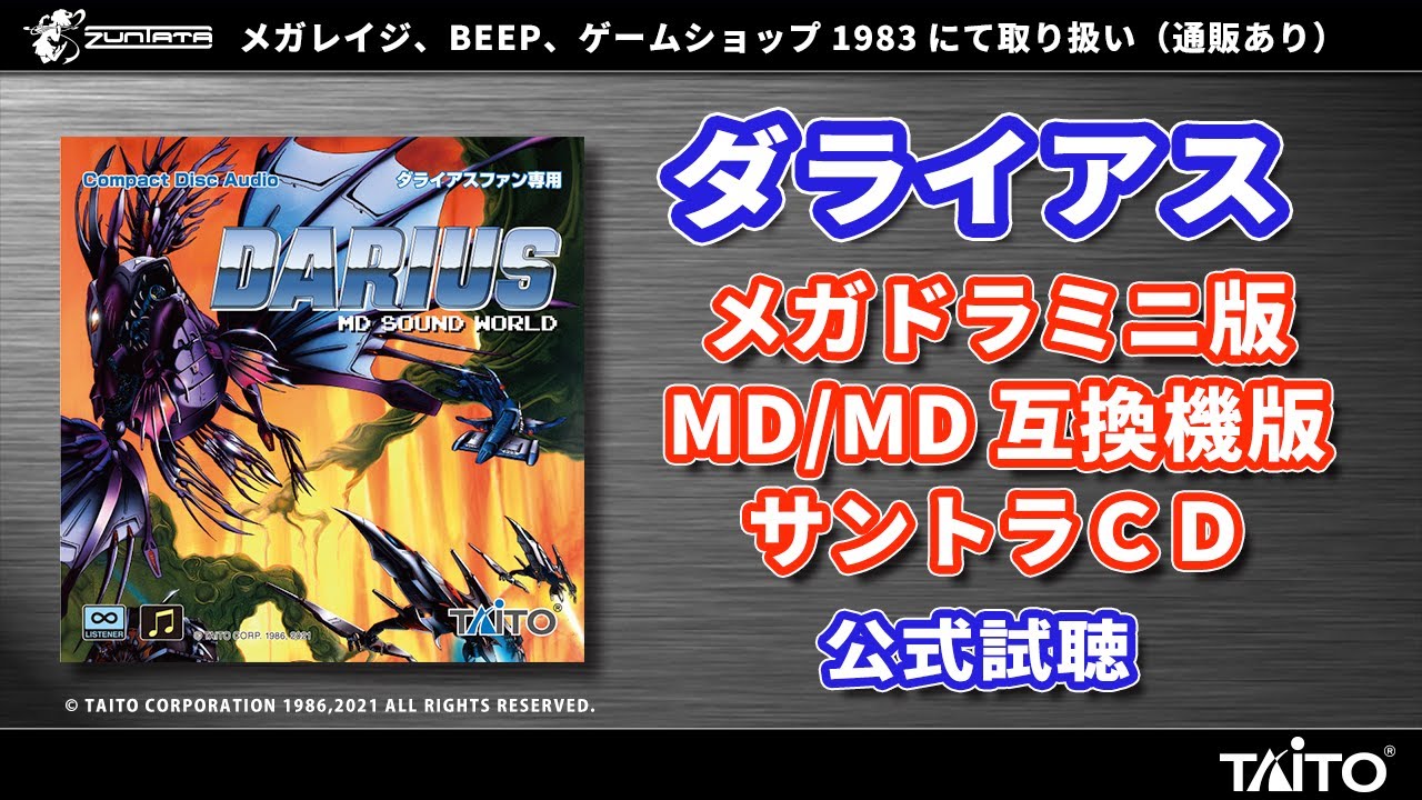 サントラCD「ダライアス MD サウンドワールド」発売決定 - GAME Watch