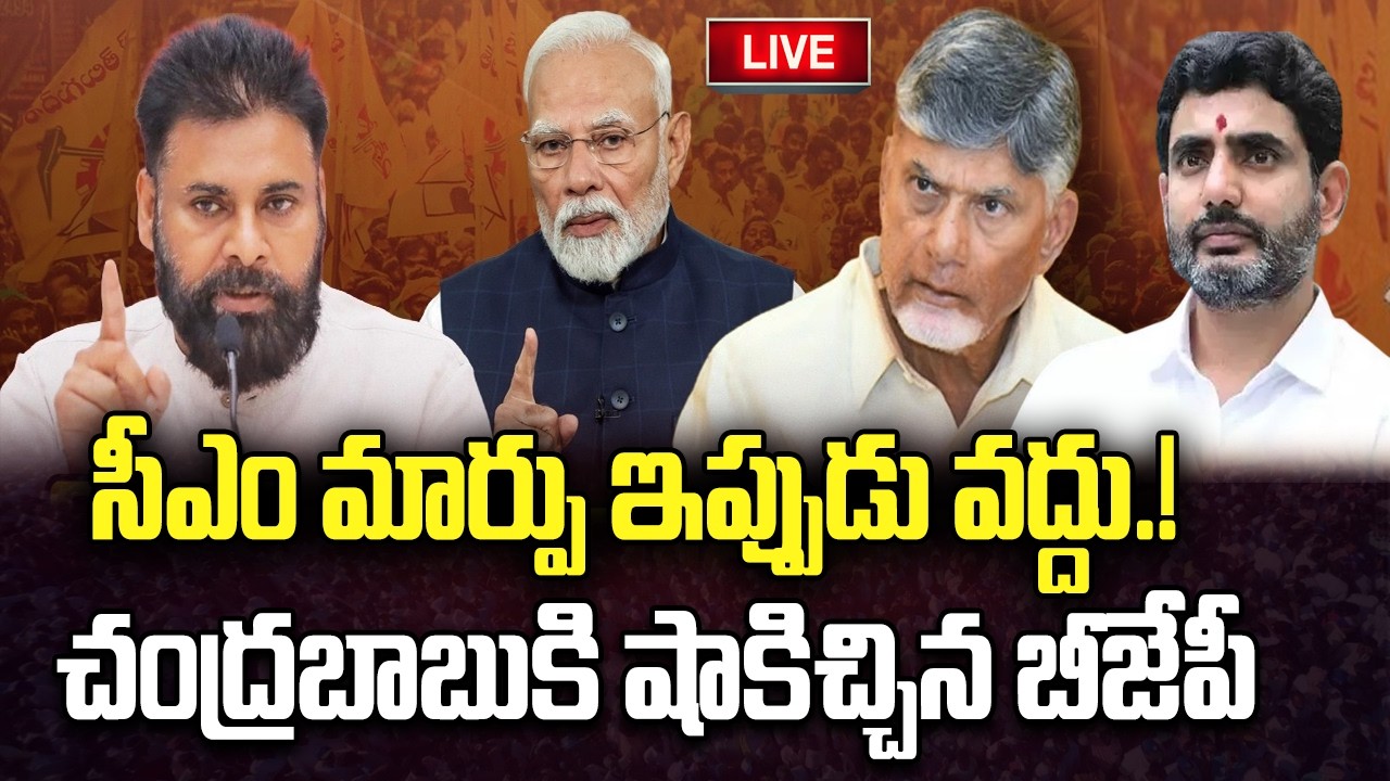 LIVE - BJP Not Agree to Change CM on AP | Nara Lokesh | Pawan Kalyan | YT18 News