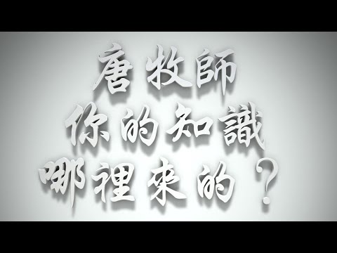 ＃唐牧師，你的知識哪裡來的❓（雅各書要理問答 第229問）