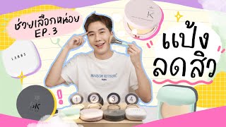 แป้งลดสิว ?? กลบสิวได้จริงหรือแค่การตลาด ?⎮ ช่วยเลือกหน่อย EP.3