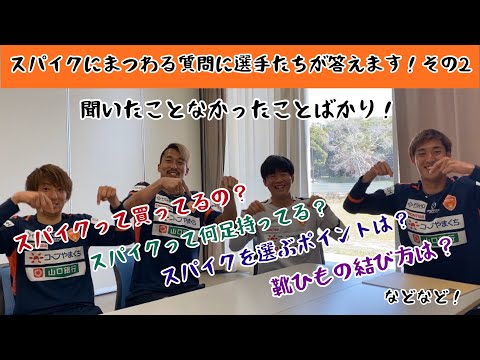 スパイクについての質問に選手たちが答えます！Jリーガーはスパイクを