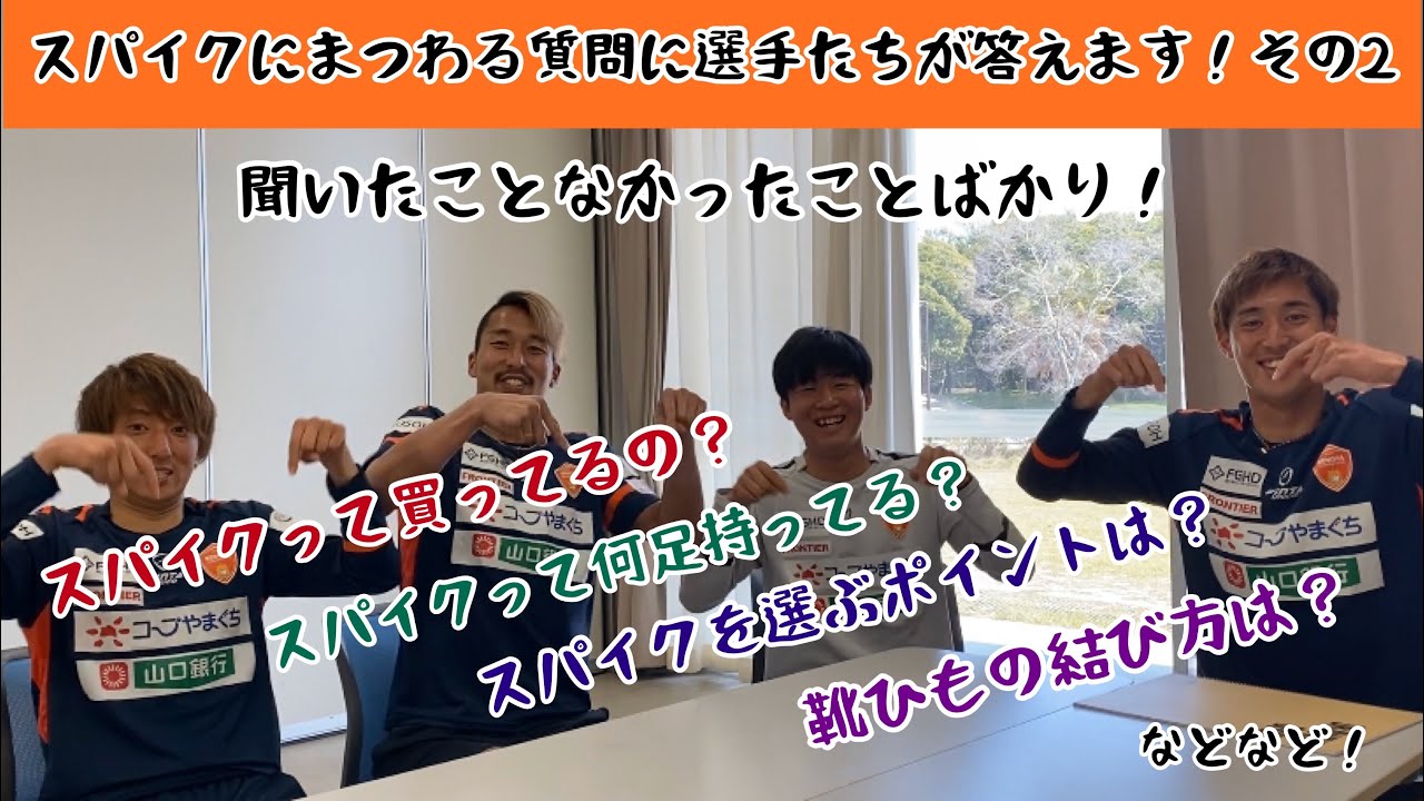 スパイクについての質問に選手たちが答えます！Jリーガーはスパイクを