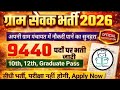9440 Gram Sevak Recruitment 2026 🔥 10th 12th Pass Govt Jobs | Apply Now