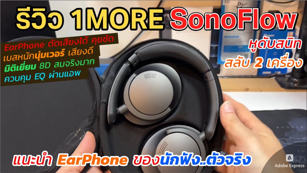 รีวิวหูฟัง 1MORE SonoFlow EarPhone ไร้สาย 70ชม ฟังเพลินมาก (ตัดเสียงดีเวอร์/หูดับ เบสสุดๆ เสียงครบ)