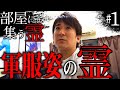 【心霊】『部屋に集う霊 #1』〜軍服姿の霊〜【橋本京明】【閲覧注意】