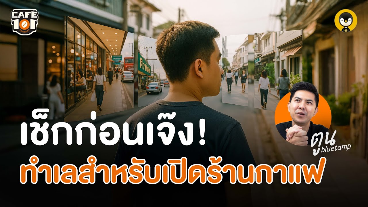 เช็กก่อนเจ๊ง! ทำเลสำหรับเปิดร้านกาแฟ | Cafe 101 EP.3