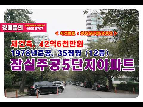 [잠실 <strong>아파트</strong> 경매] 재건축 대장주 <strong>잠실주공5단지</strong> 35평형 경매, 매수 포인트?