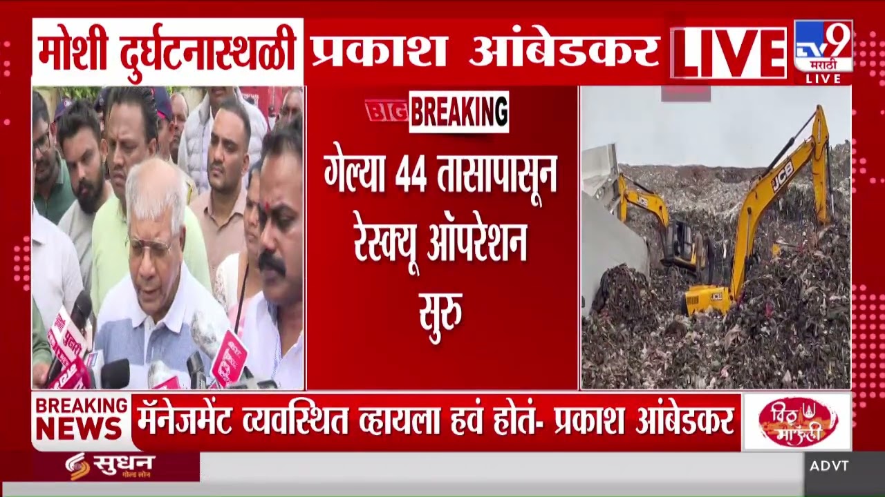 Prakash Ambedkar On Moshi Building Collapse | मोशी दुर्घटनास्थळी प्रकाश आंबेडकर