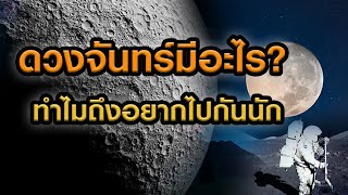 ดวงจันทร์มีอะไร ทำไมหลายชาติถึงอยากไปสำรวจ | Grandever.p