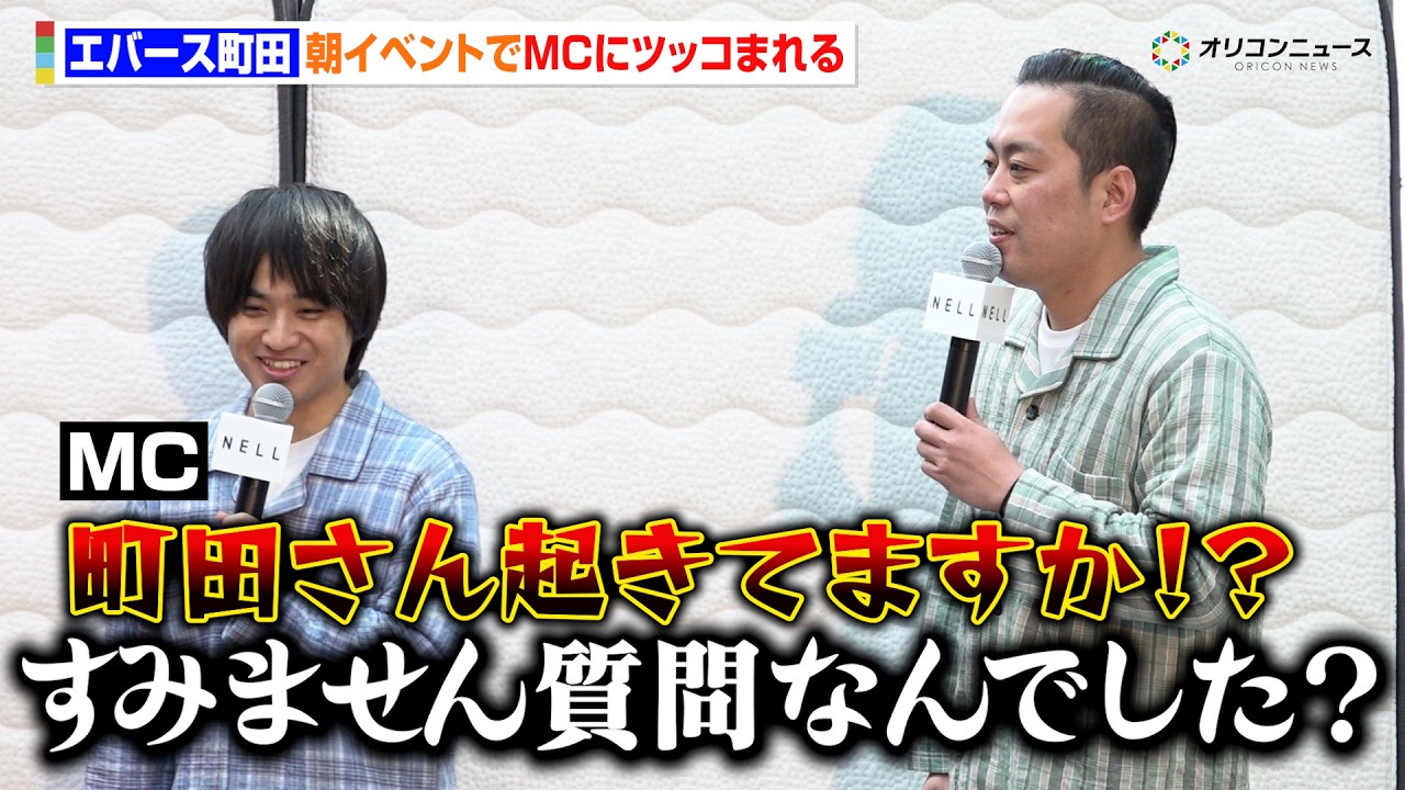 エバース町田、朝イチイベントでMCから追い詰められる 質問をド忘れ